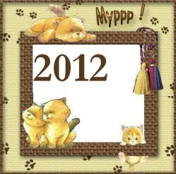 Помет 2012