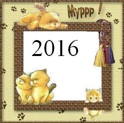 Помет 2016