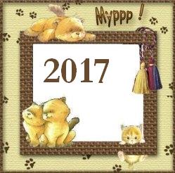 Помет 2017