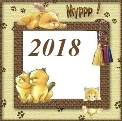 Помет 2018