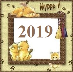 Помет 2019