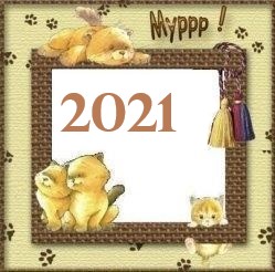 Помет 2021