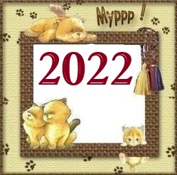 Помет 2022